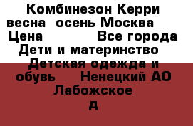 Комбинезон Керри весна, осень Москва!!! › Цена ­ 2 000 - Все города Дети и материнство » Детская одежда и обувь   . Ненецкий АО,Лабожское д.